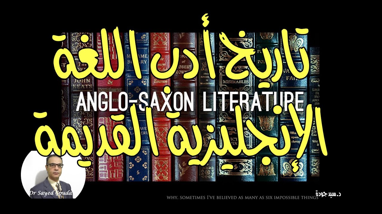 1- History of Old English Literature المحاضرة الأولى: تاريخ الأدب الإنجليزي القديم. المحاضرة كاملة