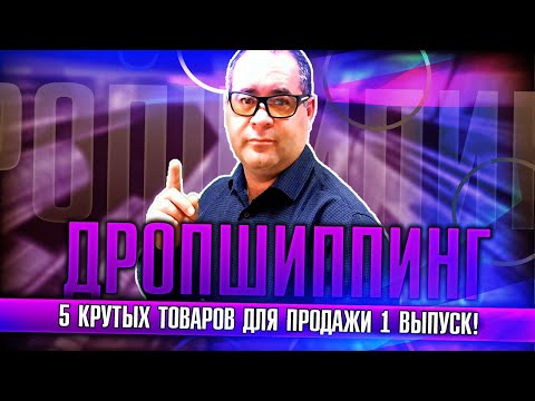 Какие товары продавать в 2020 году! Самые продаваемые товары в интернете!