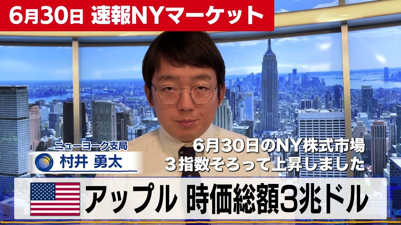 アップル　時価総額３兆ドル突破【6/30ニューヨーク株式市場】