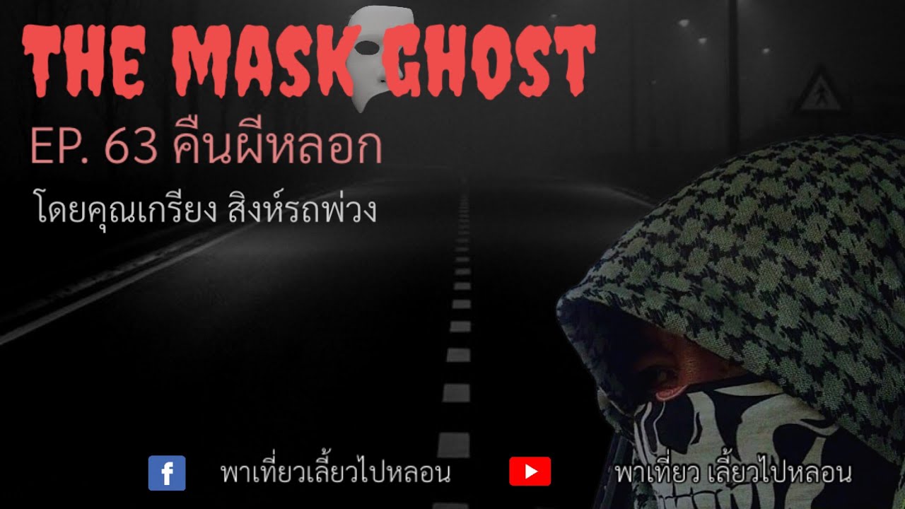 EP. 63 คืนผีหลอก โดยคุณเกรียง สิงห์รถพ่วง