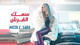 حصريا - نيكول سابا - سمك القرش Nicole Saba | Samak El-Qersh ( Official Video Clip )