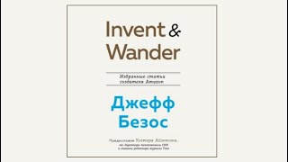 Invent and Wander. Избранные статьи создателя Amazon Джеффа Безоса / Уолтер Айзексон (аудиокнига)