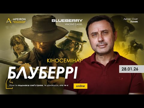 🎬 Oleg Khomyak's film seminar "Blueberry" January 28. @khomiakoleg4034