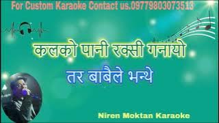Aamaile Bhanthe ..आमैले भन्थे धाराको पानी karaoke with lyrics