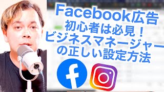 【Facebook広告】ビジネスマネージャーを使うべき理由と正しい設定方法とは？