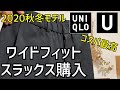 【Uniqlo U】「1,990円はコスパ最高！ゆったり穿くワイドスラックスは買いの1本！かも。」