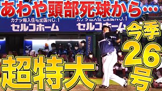 【変な声】山川穂高『あわや頭部死球 ▶︎ 超特大26号』【2回出る】