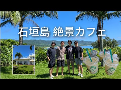 【石垣島Vlog】ここが天国！？オーシャンビューカフェでのんびり過ごす贅沢な時間【のばれカフェ】