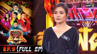 ศึกวันดวลเพลงเสาร์5เสือฟัดเสือ | EP.9 (FULL EP) | 21 พ.ค. 65 | one31