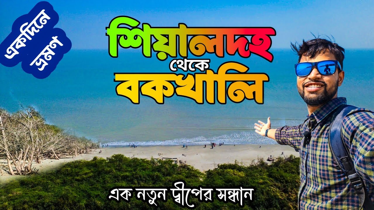 Bakkhali - One Day Tour 2026 | বকখালি - একদিনে ভ্রমণ সম্পূর্ণ গাইড | Kolkata to Bakkhali by Train