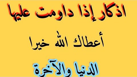 أذكار إذا داومت عليها اعطاك الله خير الدنيا والآخرة/ حمدي الدمرداش