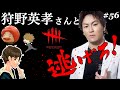 #56【コラボ企画】第３回視聴者キラーから逃げろ！狩野英孝さん、フルコンさん、れぷちんさん、ここれもんDBD【デッドバイデイライト】Dead by Daylight【ゲーム実況】