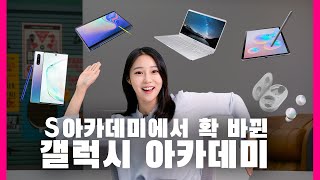 S아카데미에서 확 바뀐 '갤럭시 아카데미'...여러분을 위한 FLEX screenshot 4