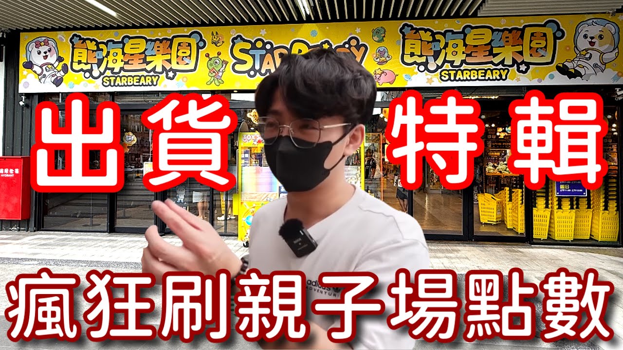 挑戰北部熊嗨星！爆出超多點數…這應該是全桃園最大間了吧？【醺醺Xun】@BoboTVKira