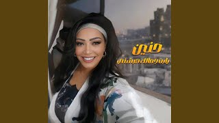 يابت جمالك هبشني - اسمعها