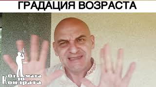 ГРАДАЦИЯ ВОЗРАСТА