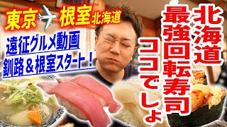 【最強】北海道の回転寿司といえばココ！どのネタも旨すぎて昇天しちゃいました。