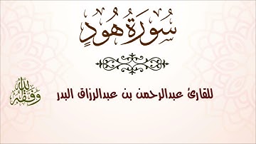 سورة هود | للقارئ عبدالرحمن بن عبدالرزاق البدر