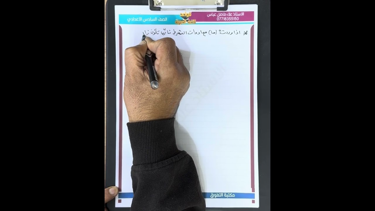 اسلوب النفي المحاضرة ( ٢٥ ) الأداة ( ما ) الزائدة بنوعيها للصف السادس الاعدادي ٢٠٢٥