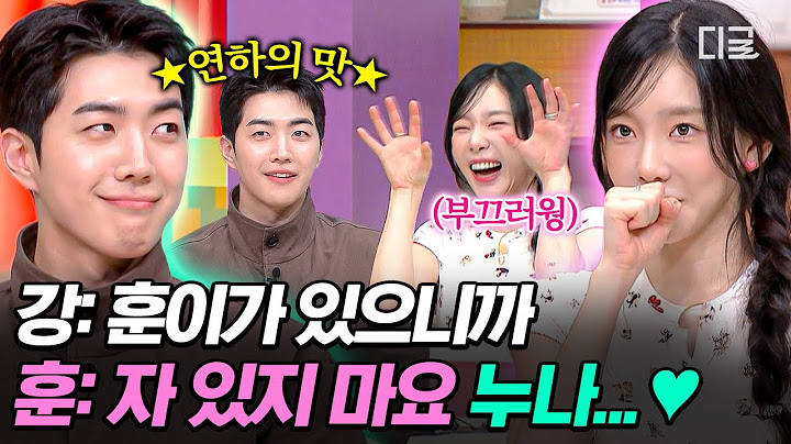 [#놀라운토요일] 왔다 내 강훈X태연...💖 놀토 2회차인 탱구만의 연하남 강훈이가 준비한 역대급 2행시 ㅋㅋㅋ💫