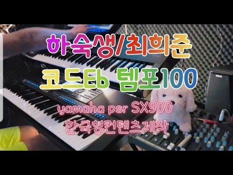 전자올겐연주 하숙생/<strong>최희준</strong> Yamaha PSR SX900 비수연주