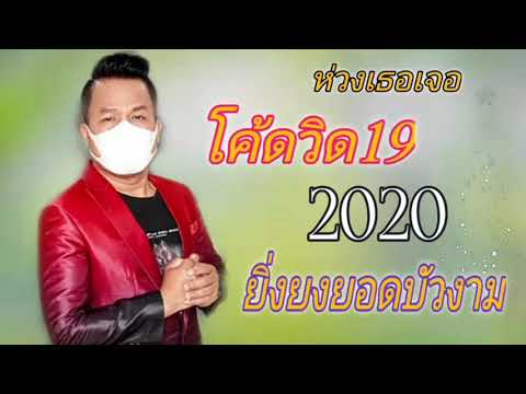 ห่วงเธอเจอ โควิด19 - ยิ่งยงยอดบัวงาม#
