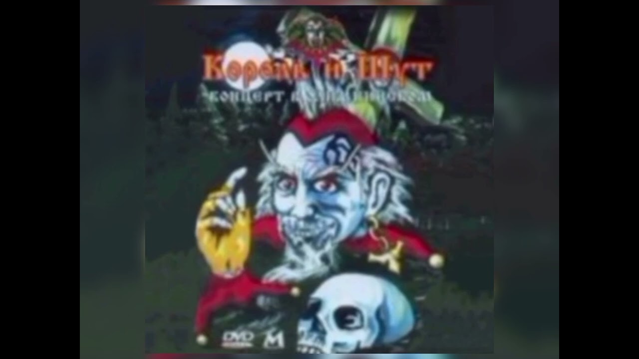 Король и Шут - От женщин кругом голова (live)