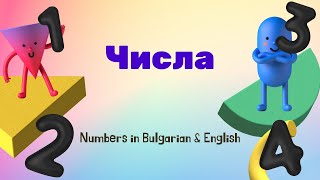 Числа Chisla - Numbers 0 To 10 In Bulgarian English