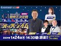 1/24 (水)【優勝戦】開設69周年記念 GⅠ競帝王決定戦【ボートレース下関YouTubeレースLIVE】