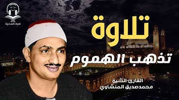 تلاوة تذهب الهموم وتريح القلب |صوت مؤثر|للقارئ الشيخ محمد صديق المنشاوي