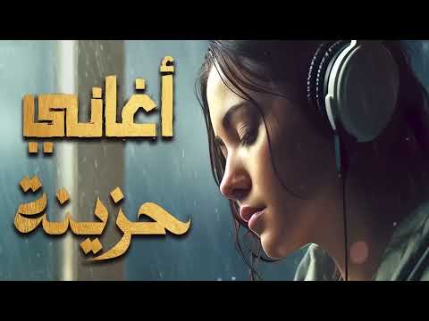 Best Sad Songs أجمد الاغانى الحزينة ساعة ونص من الاغانى اللي توجع القلب 