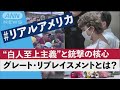 “白人至上主義”と銃撃の核心　グレート・リプレイスメントとは？　＃リアルアメリカ(2022年6月8日)