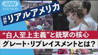 “白人至上主義”と銃撃の核心　グレート・リプレイスメントとは？　＃リアルアメリカ(2022年6月8日)