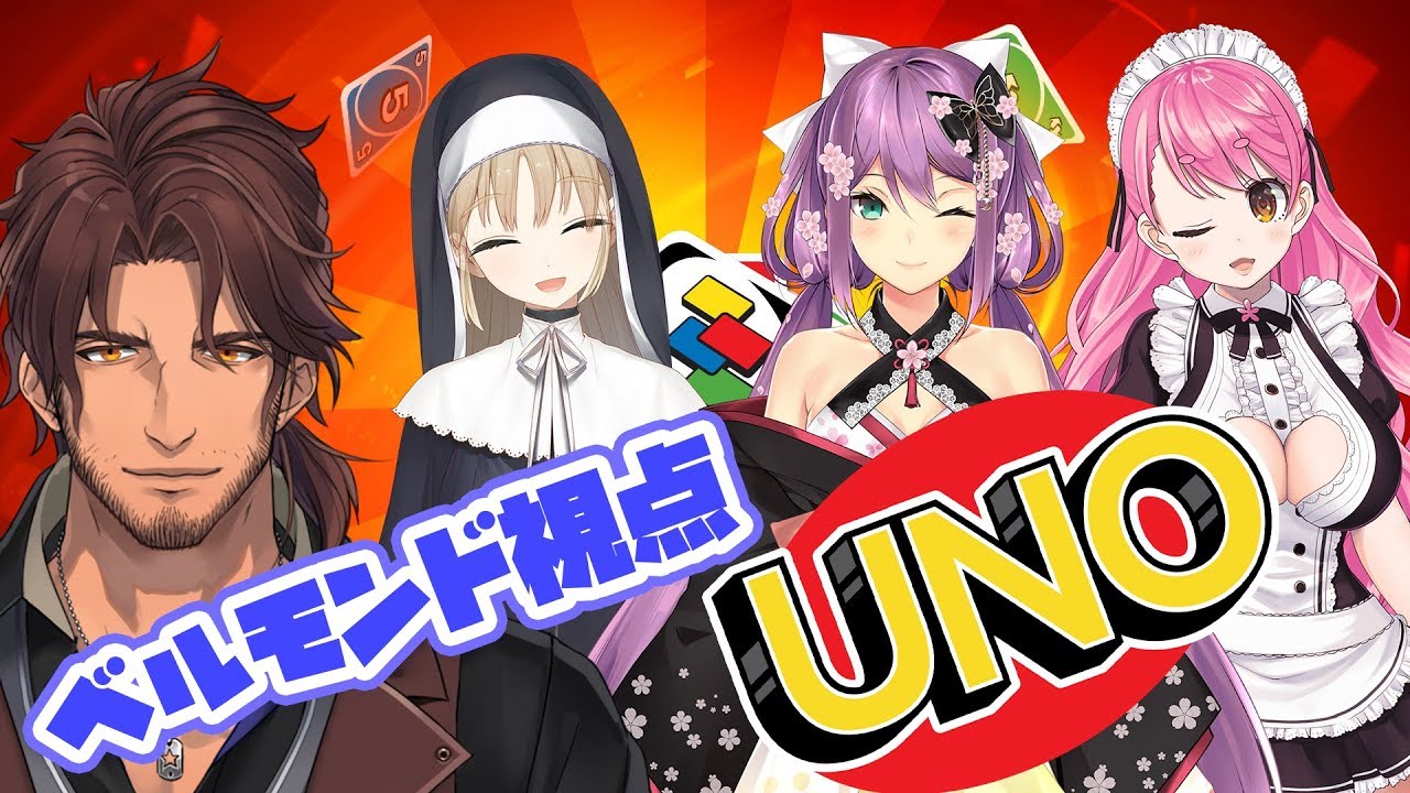 Unoコラボ はいunoって言ってない って言える ベルモンド視点 にじさんじ Youtube Unoコラボ はいunoって言ってない って言える ベルモンド視点 にじさんじ Youtube