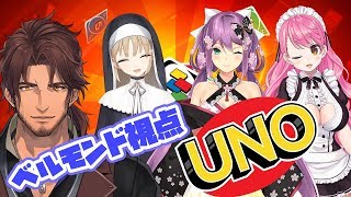 【UNOコラボ】はいUNOって言ってない！って言える・・・？ベルモンド視点【にじさんじ】