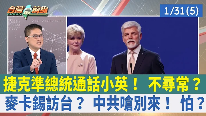 捷克準總統通話小英！ 不尋常？ 麥卡錫訪台？ 中共嗆別來！ 怕？【台灣最前線 重點摘要】2023.01.31(5) - 天天要聞