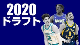 【NBA】3年たった今、2020年のドラフトを振り返ろう。