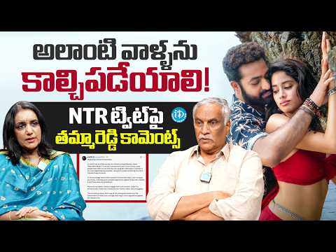 NTR, Janhvi Kapoor Fake Video Controversy | Tammareddy Bharadwaja | Journalist Swapna | iDream