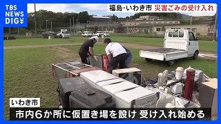 線状降水帯による記録的な大雨で1300棟あまりが浸水　いわき市で災害ごみ受け入れとボランティア受付始まる｜TBS NEWS DIG