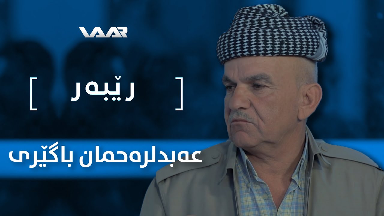 Rêber | 'Ebdilrehman Bagêrî - Xeleka 20 | رێبەر | عەبدلرەحمان باگێری - خەلەکا ٢٠