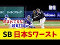 ソフトバンク 日本シリーズワースト記録wwwww【野球情報】【2ch 5ch】【なんJ なんG反応】【野球スレ】