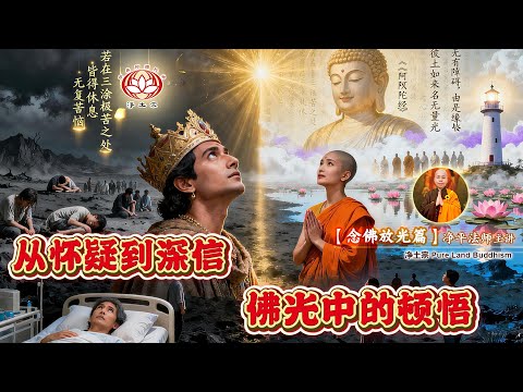 【念佛放光篇】从怀疑到深信：佛光中的顿悟  | 净平法师主讲 | 净土宗 Pure Land Buddhism