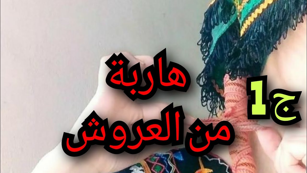 فتاة في مقتبل العمر من الدشرة 🥰 تعاني من أهلها المنغلقين لي يحرموها من الدراسة وحابين يزوجوها غصبا 💔