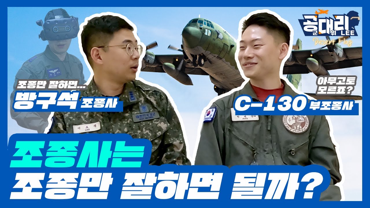 조종사가 말해주는 '비행하기 전에 꼭 해야 하는 것' [공대리] - YouTube