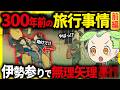 【ドラマ仕立て!】江戸時代の旅行がヤバイ!お伊勢参り・おかげ参りの裏に隠された衝撃の真実とその末路(前編)【ずんだもん&ゆっくり解説】
