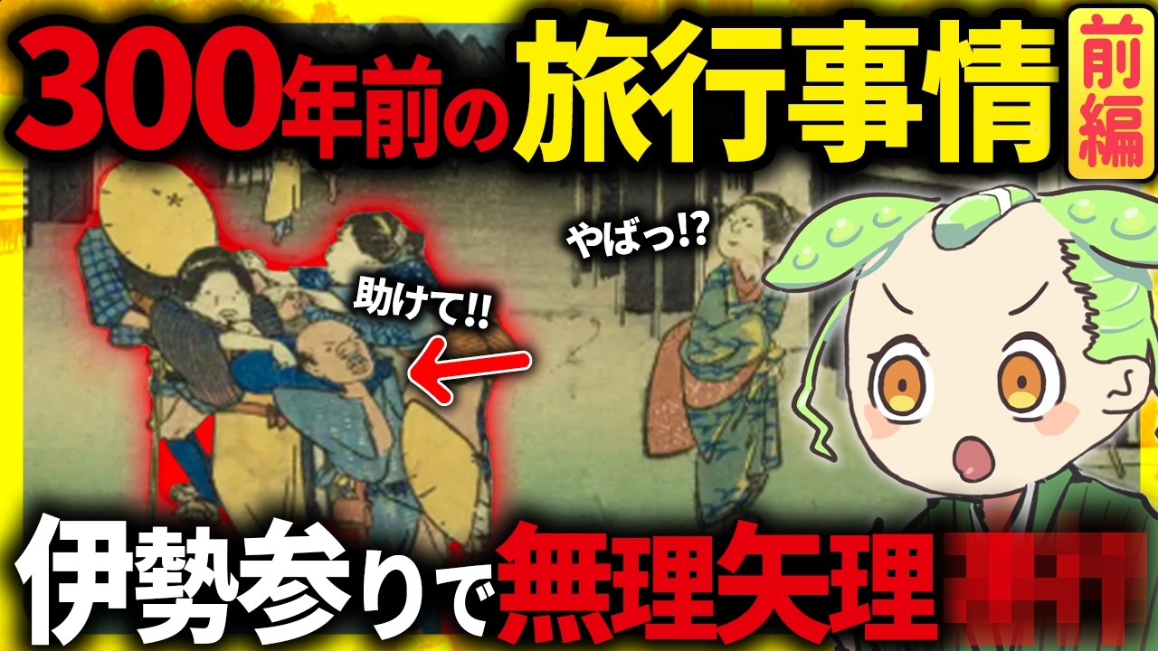【ドラマ仕立て!】江戸時代の旅行がヤバイ!お伊勢参り・おかげ参りの裏に隠された衝撃の真実とその末路(前編)【ずんだもん&ゆっくり解説】