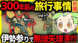 【ドラマ仕立て！】江戸時代の旅行がヤバイ！お伊勢参り・おかげ参りの裏に隠された衝撃の真実とその末路（前編）【ずんだもん＆ゆっくり解説】