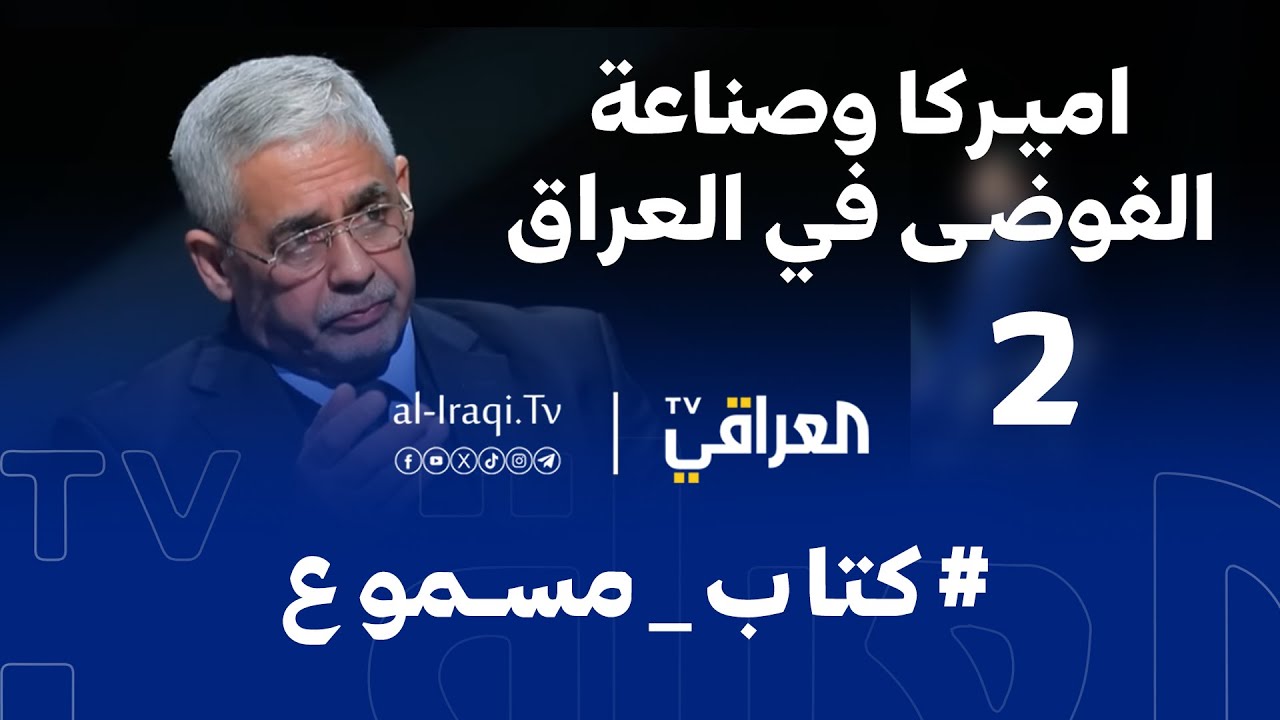 برنامج كتاب مسموع | الحلقة 2 | اميركا وصناعة الفوضى في العراق | عبد الكريم خلف