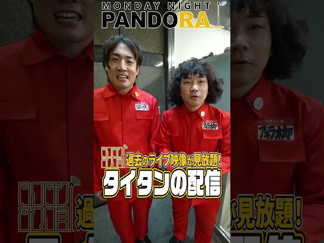 タイタンの配信「MONDAY NIGHT PANDORA」202605