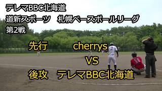 20180603 VS cherrys(札幌ベースボールリーグ第2戦)